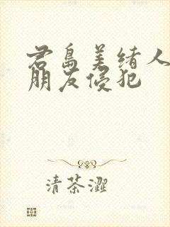 君岛美绪人妻被朋友侵犯