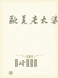 欧美老太婆激情