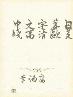 中文字幕日韩在线高清欧美封面