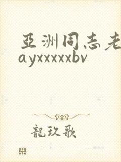 亚洲同志老头gayxxxxxbv