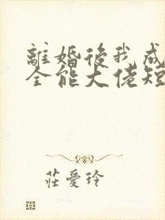 离婚后我成为了全能大佬短剧免费观看封面
