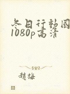冬日行动国语版1080p高清