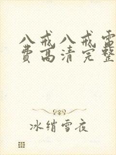 八戒八戒电影免费高清完整版在线观
