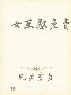女互慰免费视频封面