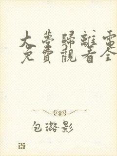 大梦归离电视剧免费观看全集高清播
