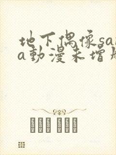 地下偶像sana动漫未增删动画全集视频