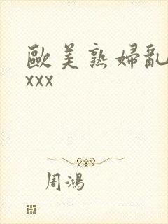 欧美熟妇乱色xxxx