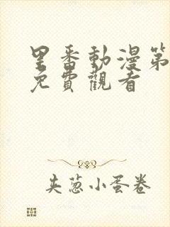 里番动漫第一季免费观看