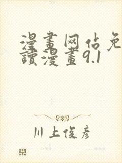 漫画网站免费阅读漫画9.1封面