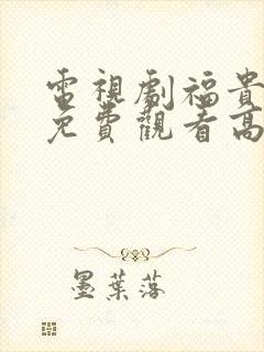 电视剧福贵全集免费观看高清封面