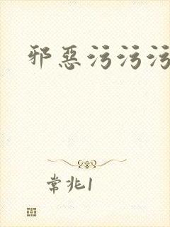 邪恶污污污