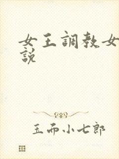 女王调教女同小说