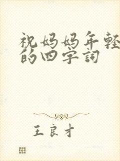 祝妈妈年轻美丽的四字词封面