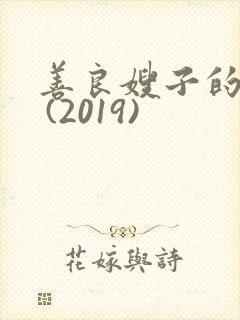 善良嫂子的高潮 (2019)