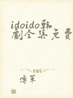 idoido韩剧全集免费观看