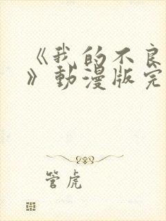 《我的不良义姐》动漫版完整版第二