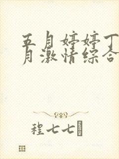 五月婷婷丁香六月激情综合网封面