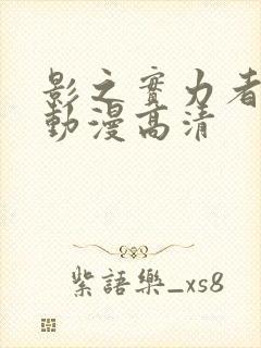 影之实力者樱花动漫高清