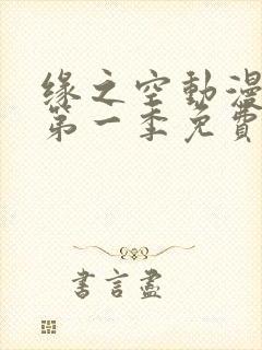 缘之空动漫免费第一季免费观看