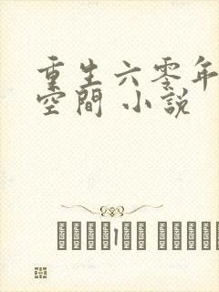 重生六零年代有空间 小说