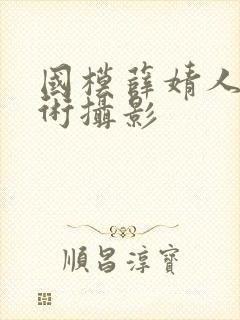 国模薛婧人体艺术摄影