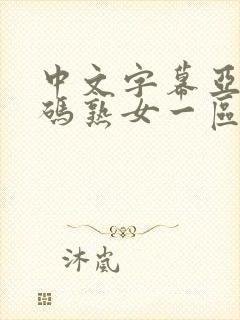中文字幕亚洲乱码熟女一区二