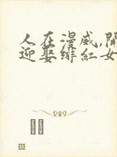 人在漫威,开局迎娶绯红女巫txt