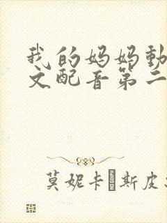 我的妈妈动漫日文配音第二集封面