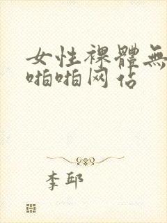 女性裸体无遮挡啪啪网站