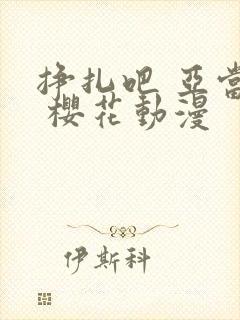 挣扎吧 亚当君 樱花动漫