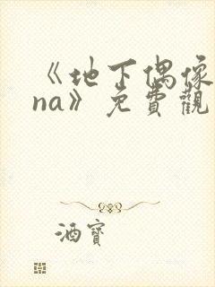 《地下偶像sana》免费观看全集
