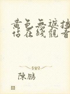 黄色无遮挡的网站在线观看