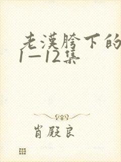 老汉胯下的娇妻1—12集