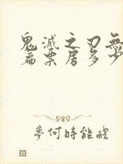 鬼灭之刃无限城篇票房多少