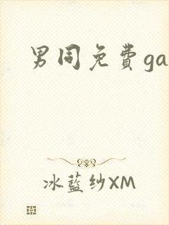 男同免费gay