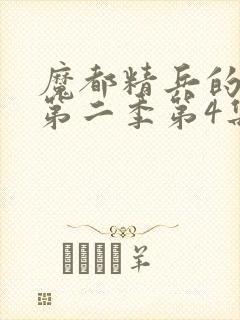 魔都精兵的奴隶第二季第4集解析