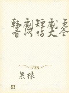 韩剧短剧免费观看网站大全