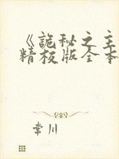 《诡秘之主》(精校版全本)