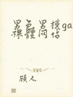 男色男模gay裸体网站