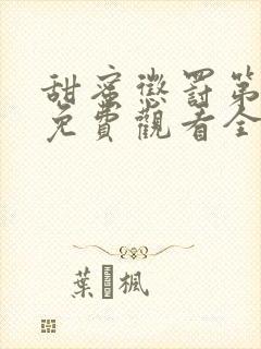 甜蜜惩罚第一季免费观看全集高清封面