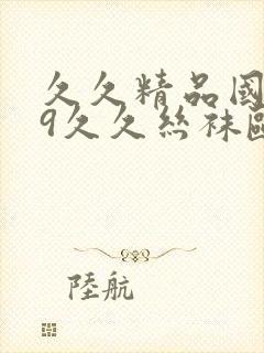 久久精品国产99久久丝袜欧美色精品