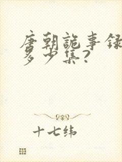 唐朝诡事录一共多少集?