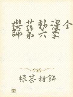樱花动漫全职法师第六季