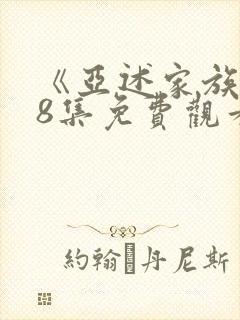 《亚述家族》第8集免费观看