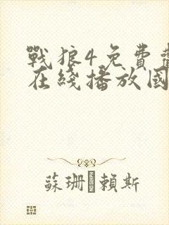 战狼4免费观看在线播放国语版