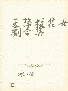天降校花女友短剧合集