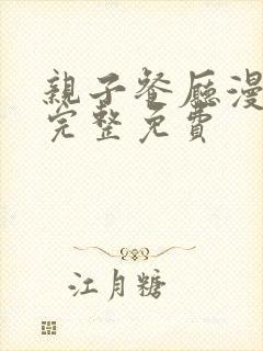 亲子餐厅漫画画完整免费