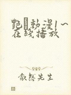 艳鉧动漫1～6在线播放