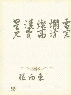 星汉灿烂电视剧免费高清完整版