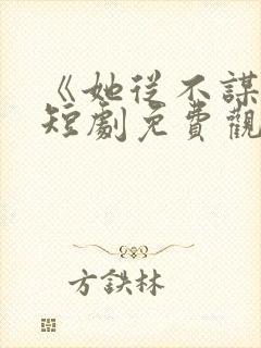 《她从不谋爱》短剧免费观看